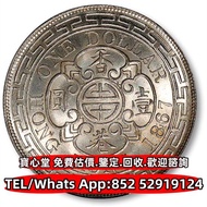 【寶心堂】全港澳全天高價回收：各種錢幣，1867年維多利亞女王像香港壹圓銀幣 銀元，袁世凱 袁大頭 孫中山 孫小頭，貴州黔寶，竹子幣，汽車幣，軍閥幣，軍閥版，龍鳳壹圓，袁世凱飛龍，袁世凱共和，曹錕紀念