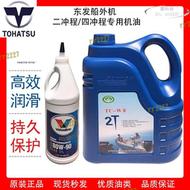 【現貨免運】東發船外機機油齒輪油通用進口專用配件二行程四行程