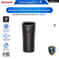 SHARP IG-NX2B-A / IG-NX2B-B / IG-NX2B-W เครื่องฟอกอากาศในรถยนต์ พื้นที่ 3.6 ตร.ม. ระบบพลาสม่าคลัสเต