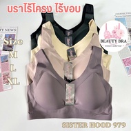 สปอร์ตบรา ไร้ขอบ ไร้โครง ตะขอหลัง 3 ระดับ sister hood 979 ( ไซส์ M,L,XL ) คุณภาพดี ไร้รอยต่อ