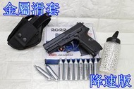 武SHOW KWC SIG SAUGER SP2022 CO2槍 金屬滑套 可下場 降速版 + CO2小鋼瓶+奶瓶+槍套