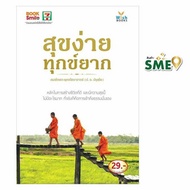 สุขง่าย ทุกข์ยาก - บุ๊คสไมล์, Books &amp; Magazine &amp; Stationery