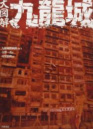 開放預購  大圖解九龍城