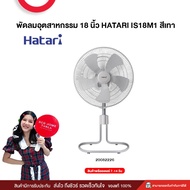 พัดลมอุตสาหกรรม 18 นิ้ว HATARI IS18M1 สีเทา/เงิน รับประกันมอเตอร์ 3 ปี (สินค้าส่งตรงโรงงาน ไม่มีเก็บ