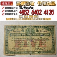 1924年 麥加利銀行【漢口】五元，實體店長期回收 舊錢幣，紙幣，舊港幣港 紙，人民幣，澳門幣，民國幣，第一二三四套 人民幣，紀念鈔，連體鈔，樣版鈔，中國硬幣，長城幣，金幣，硬幣，女皇頭，伍仙一仙，銀