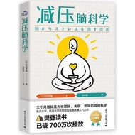 【心理学】减压脑科学   | 高清PDF电子书 |   3个月甩掉压力性肥胖失眠焦躁的简明科学 | 压力王国日本减压第一书 | 樊登推荐心理学书籍 | 下班后开始新
