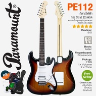 🔥Clearance Sale🔥 Paramount PE112 กีตาร์ไฟฟ้า 22 เฟรต Strat HSS Electric Guitar ไม้แท้ + แถมชุดของแถม