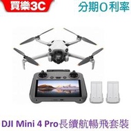 DJI Mini 4 Pro 空拍機 長續航暢飛套裝(附螢幕遙控器) 無人機