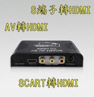 現貨免運 S端子轉HDMI 轉換器 AV轉HDMI 轉換盒 s-video轉HDMI 轉換 SCART轉HDMI