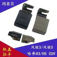 Great Wall Harvard CUV H3 H5 Engine Cover Handle Fengjun 5/3 Engine Hood Handle Handle Buckle Handle