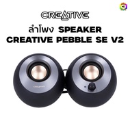 BONMECOM2 / ลำโพง SPEAKER CREATIVE PEBBLE V2