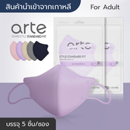 [พร้อมส่ง] แมสเกาหลี Arte Mask (Color) นำเข้าจากเกาหลีแท้ 💯 (5 ชิ้น/ซอง) หน้ากากอนามัย/แมส 3D ทรงปากนก ผู้ใหญ่