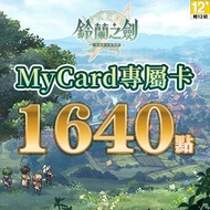 MyCard 鈴蘭之劍專屬卡1640點(特價95折) 鈴蘭之劍專屬卡1640點