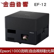 EPSON 愛普生 EF-12 自由視移動光 3LCD 便攜 雷射投影機 加購 收納包 | 金曲音響