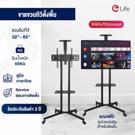 Elife ขาแขวนทีวีตั้งพื้น รองรับ 32-75 นิ้ว สำหรับ TV LED LCDPlasma มีล้อเลื่อน สามารถเคลื่อนที่ได้ รับน้ำหนักถึง 75kg เหล็กหนา แข็งแรง มีประกัน 3 ปี