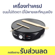 เครื่องทำเครป Casiko ขนมไม่ติดเตา มีไม้พายและที่หมุนแป้ง CK 5010A - เตาเครป เตาเครปญี่ปุ่น เตาเครปไฟ