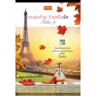 False 9 Last Game Or Lethal/ Author: Pine Leaves Publishing House: D-Books