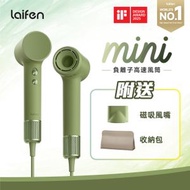 Laifen Mini 負離子高速風筒 (附送標準順滑風嘴/ 便攜收納包) 綠色｜風筒｜吹風機｜護髮風筒｜速乾風筒｜負離子風筒｜迷你風筒｜兒童風筒
