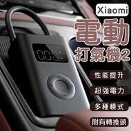 【現貨】【Blade】Xiaomi電動打氣機2  當天 打氣筒 高性能 多種模式 車胎充氣 球類打氣