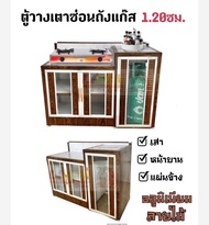 ตู้ครัวอลูมิเนียม / ตู้วางเตาเก็บถัง / 120 CM