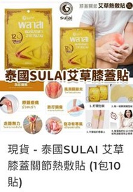 （現貨）泰國SULAI 艾草膝蓋關節熱敷貼（1包10貼）