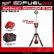 Milwaukee - รุ่น M18 SAL2 ไฟทาวเวอร์ไลท์ 18โวลต์ + พร้อมแบต และ แท่นชาร์จ QT 3