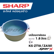 Sharp อะไหล่แท้ หม้อใน อะไหล่แท้ หม้อหุงข้าว รุ่น COM18  / ZT18 / ZA18 / COM10 / 19ET / 11ET ขนาด 1 