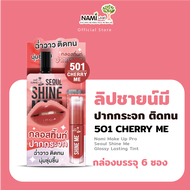 ลิปชายน์มี (กล่อง 6 ซอง) NAMI MAKE UP PRO SEOUL SHINE ME GLOSSY LASTING TINT ลิปปากกระจก ฉ่ำวาว สเตน