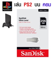 🎮(PC GAME) เล่น PS2 บน PC ลงเกมให้เต็มความจุ Flash drive เล่นได้ทันที โดยไม่ต้องติดตั้ง เกมสมบูรณ์