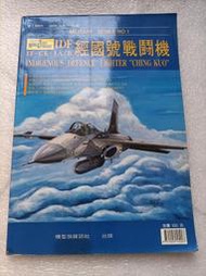 絕版IDF 經國號戰鬥機 --模型族雜誌出版
