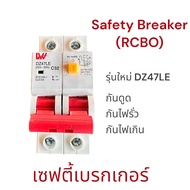 เซฟตี้เบรกเกอร์(RCBO）safety breaker 2P AC 32A/63A 230Vกันดูด กันไฟรั่ว กันไฟเกิน ยี่ห้อ LW รุ่นDZ47LE สินค้าพร้อมส่งจากไทย