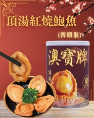 ❤️新年團 2026年1月20日17:00截🌸澳寶牌｜頂湯紅燒鮑魚(4頭）400g | 預訂 截單後約1-2星期到