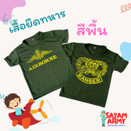 เสื้อยืดทหารเด็กสีพื้น ชุดทหารเด็ก คอสเพลย์ทหาร