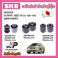 บูชคานหลัง NISSAN SUNNY NEO N16 ปี 00-06 SKR อะไหล่แท้ นำเข้าญี่ปุ่น ตรงรุ่น บูชคอม้า บูชอาร์มหลัง