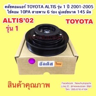 คลัชคอมแอร์ TOYOTA ALTIS รุ่น 1 หน้าหมู ปี2001-2005 คลัชแอร์ โตโยต้า อัลติส คอม DENSO 10PA15L หน้าคลัช มูเลย์ สายพาน 6 ร่อง ขนาด 145 มิล