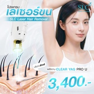 [E-Voucher] Slc Clinic - โปรแกรมเลเซอร์ขนรักแร้ Clear Yag Pro U