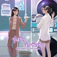Laundry Love Chaos - Zonlicht - Thai GL Novel