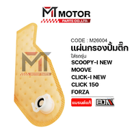 แผ่นกรองปั้มติ้ก HONDA SCOOPY-I NEW MOOVE CLICK-I NEW CLICK 125 CLICK 150 FORZA (M26004) [BJN x MTMo