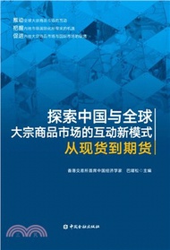 探索中國與全球大宗商品市場的互動新模式：從現貨到期貨（簡體書）