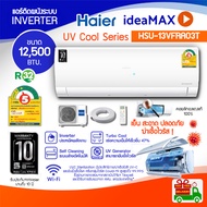 Haier แอร์ติดผนังระบบ Inverter +UV Cool +ฟอกอากาศ+WIFI ขนาด 12,500 BTU รุ่น HSU-13VFRA03Tรับประกันเค