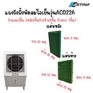 ASTINA แผงรังผึ้ง สำหรับพัดลมไอเย็น รวมแผงรังผึ้งพัดลมไอเย็นแบรนด์Astina ชุดรังผึ้งพัดลมไอเย็น ครบชุ
