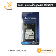 แบตเตอรี่ วิทยุสื่อสาร SPENDER รุ่น D2452 PLUS