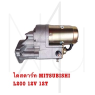 ไดสตาร์ท MITSUBISHI L200 12V 12T รับประกัน3เดือน