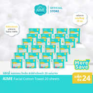 Aime Facial Towel 20 Sheets สำลีผ้าเช็ดหน้า บรรจุ 20 แผ่น รุ่นพกพา Travel Size (x 24)