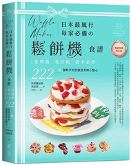 特價台版正體中文! 日本最風行每家必備的鬆餅機食譜：免烤箱，免技術，新手必學，222道即時享用的創意美味小點心【暢銷典藏增訂版】