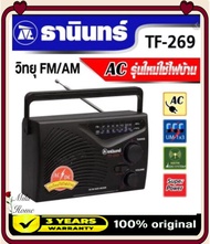 Tanin วิทยุ#ธานินทร์TF-269งานคุณภาพ ชัดเจน แท้100% TF-269 FM/AM ของแท้ 100%