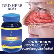 ส่งฟรี-ส่งไว ก้อนในจมูก คัดจมูก ริดสีดวงจมูก หายใจไม่สะดวก ริซซี่สมุนไพร DRD Herb 1 กระปุก สมุนไพร ไ