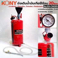 KONY ถังเติมน้ำมันเกียร์ ใช้ลม 20 ลิตร ความดัน 3Bar ท่อยาว 2M สำหรับน้ำมันเครื่อง รุ่น KN-CM289