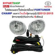 ไฟตัดหมอก/ไฟสปอร์ตไลท์ TOYOTA FORTUNER CHAMP(ฟอจูนเนอร์ แชมป์) เฉพาะโคมไฟ ปี2012-2015 (ครบชุด) (รับป