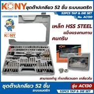 KONY แท้100%  METRIC ชุดต๊าปเกลียว 52 ชิ้น AC130 งานคุณภาพแข็งแรง *KONY สินค้าดีมีคุณภาพ*